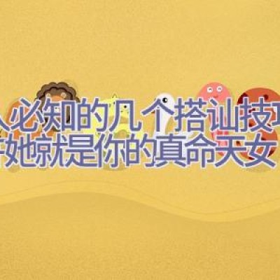 男人必知的几个搭讪技巧，也许她就是你的真命天女