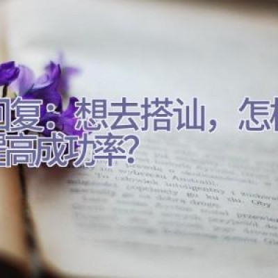 神回复：想去搭讪，怎样才能提高成功率？