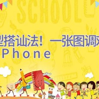 新型搭讪法！一张图调戏所有 iPhone