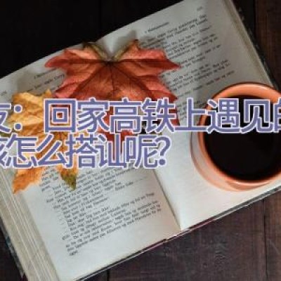 网友：回家高铁上遇见的，我该怎么搭讪呢？