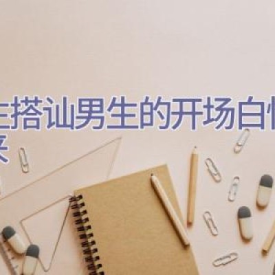 女生搭讪男生的开场白 快学起来