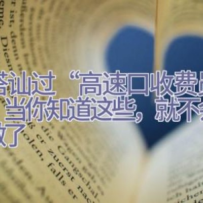 你搭讪过“高速口收费员”吗？当你知道这些，就不会这么做了