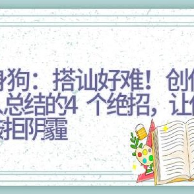 单身狗：搭讪好难！创伤型男人总结的4个绝招，让你远离被拒阴霾