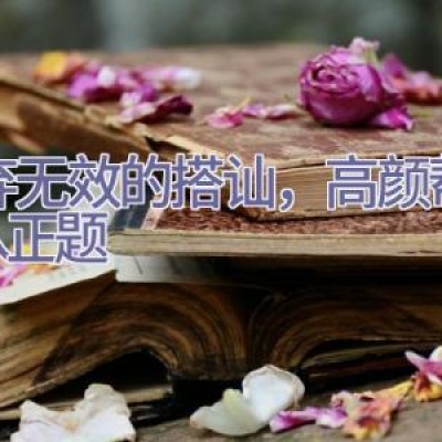 抛弃无效的搭讪，高颜帮你直入正题