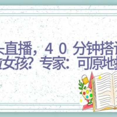 街头直播，40分钟搭讪七八位女孩？专家：可原地报警