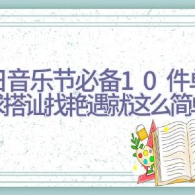 夏日音乐节必备10件单品，求搭讪找艳遇就这么简单！