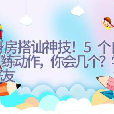 健身房搭讪神技！5个自体重训练动作，你会几个？学会加好友