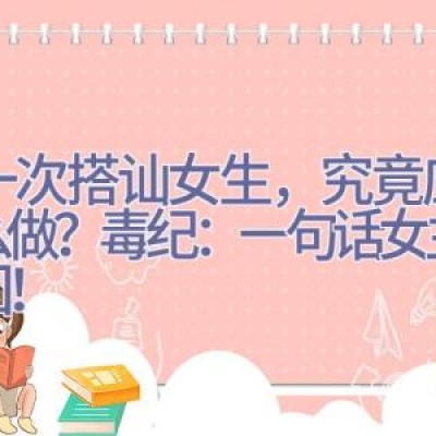 第一次搭讪女生，究竟应该怎么做？毒纪：一句话女主播秒回！