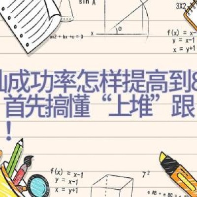 搭讪成功率怎样提高到84.6%？首先搞懂“上堆”跟“下切”！