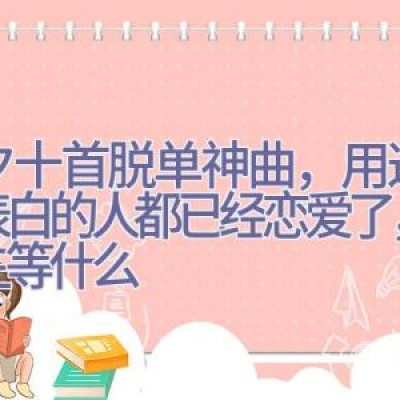 七夕十首脱单神曲，用这些歌表白的人都已经恋爱了，你还在等什么