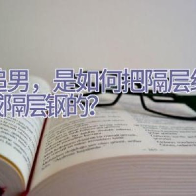 女追男，是如何把隔层纱，变成隔层钢的？