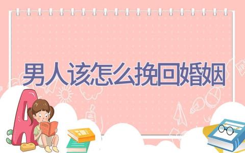 男人该怎么挽回婚姻