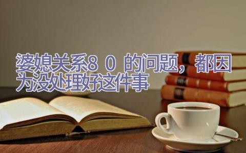 婆媳关系80%的问题，都因为没处理好这件事