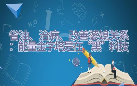 省油、治病、改善婆媳关系：能量金字塔是在“黑”科技