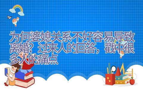 为何婆媳关系不好容易导致离婚？过来人的回答，戳中很多人的痛点