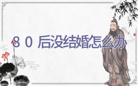 80后没结婚怎么办