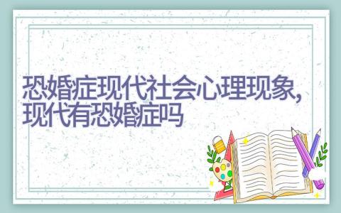 恐婚症现代社会心理现象,现代有恐婚症吗