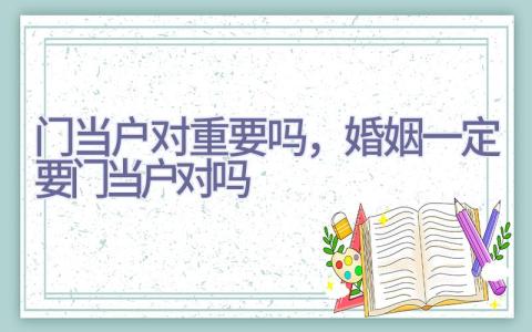 门当户对重要吗，婚姻一定要门当户对吗