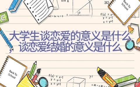 大学生谈恋爱的意义是什么,谈恋爱结婚的意义是什么