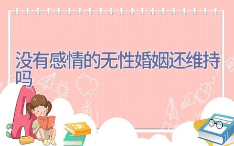 没有感情的无性婚姻还维持吗