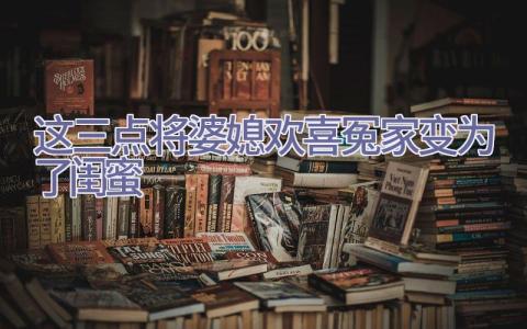 这三点将婆媳欢喜冤家变为了闺蜜