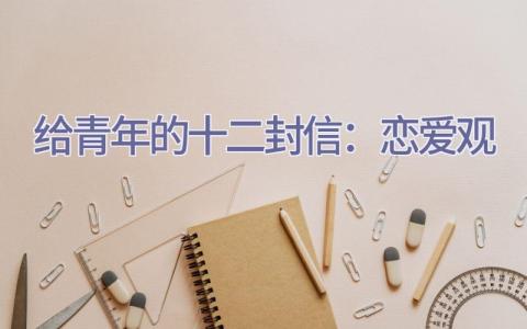 给青年的十二封信：恋爱观