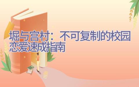 堀与宫村：不可复制的校园恋爱速成指南