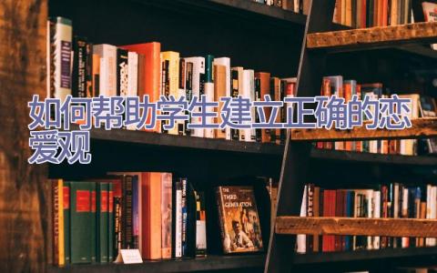 如何帮助学生建立正确的恋爱观