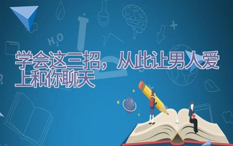 学会这三招，从此让男人爱上和你聊天