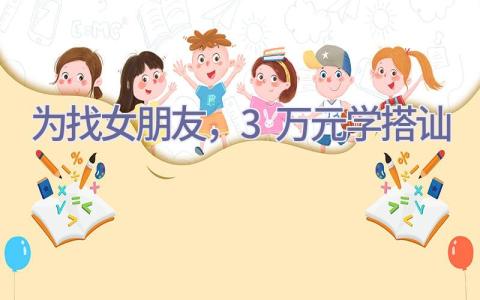 为找女朋友，3万元学搭讪