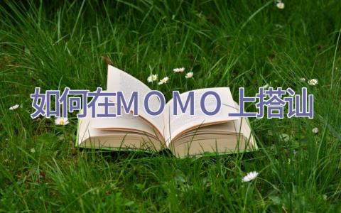 如何在MOMO上搭讪