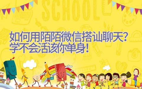 如何用陌陌微信搭讪聊天？学不会活该你单身！