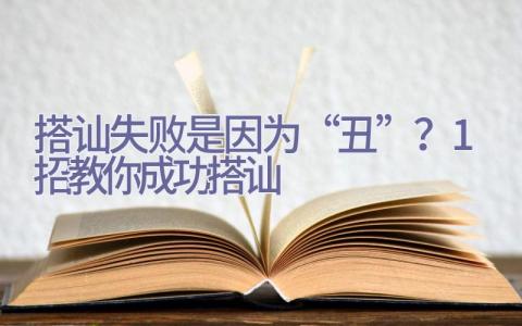 搭讪失败是因为“丑”？1招教你成功搭讪