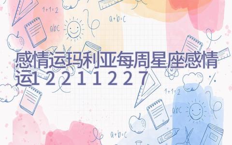 （感情运）玛利亚每周星座感情运12.21-12.27