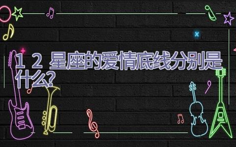 12星座的爱情底线分别是什么？