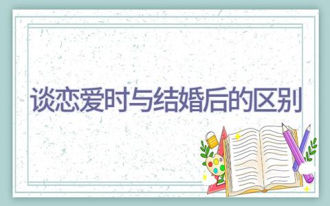 谈恋爱时与结婚后的区别