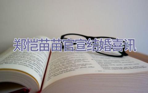 郑恺苗苗官宣结婚喜讯