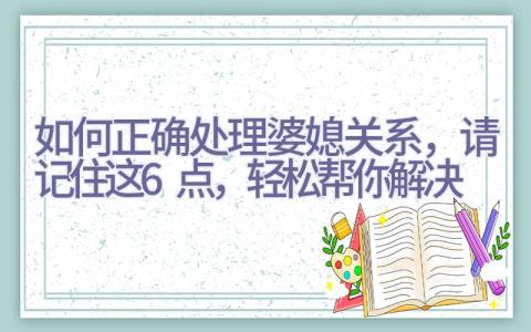 如何正确处理婆媳关系，请记住这6点，轻松帮你解决