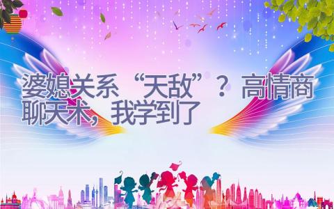 婆媳关系“天敌”？高情商聊天术，我学到了