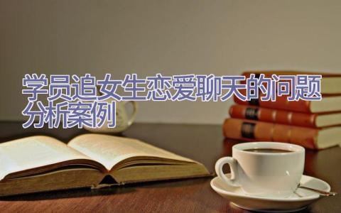 学员追女生恋爱聊天的问题分析案例