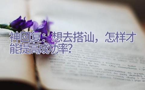 神回复：想去搭讪，怎样才能提高成功率？