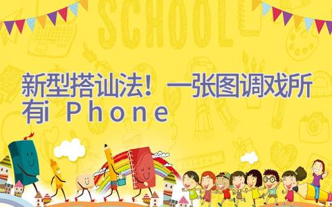 新型搭讪法！一张图调戏所有 iPhone