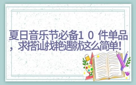 夏日音乐节必备10件单品，求搭讪找艳遇就这么简单！