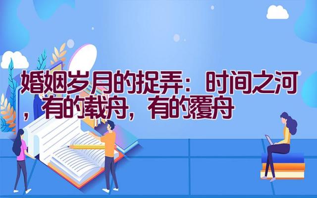 婚姻岁月的捉弄：时间之河，有的载舟，有的覆舟插图