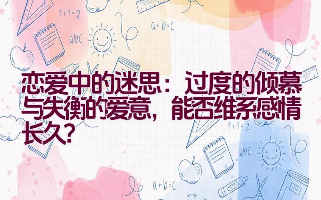 恋爱中的迷思：过度的倾慕与失衡的爱意，能否维系感情长久？插图