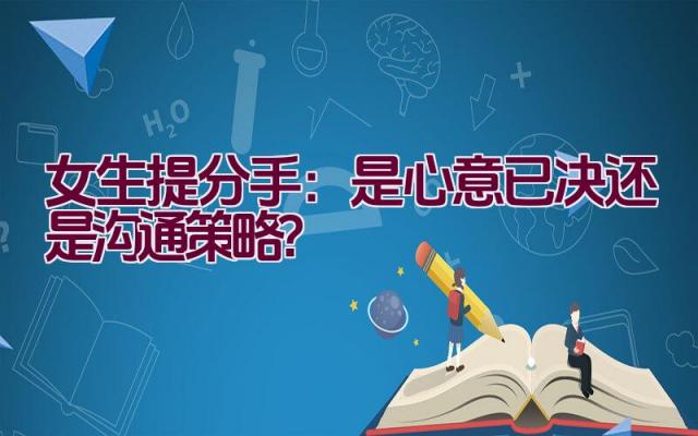 女生提分手：是心意已决还是沟通策略？插图