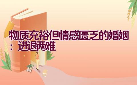 物质充裕但情感匮乏的婚姻：进退两难插图