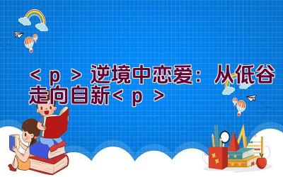 逆境中恋爱：从低谷走向自新插图