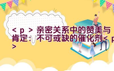 亲密关系中的赞美与肯定：不可或缺的催化剂插图