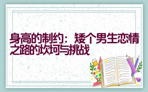 身高的制约：矮个男生恋情之路的坎坷与挑战插图